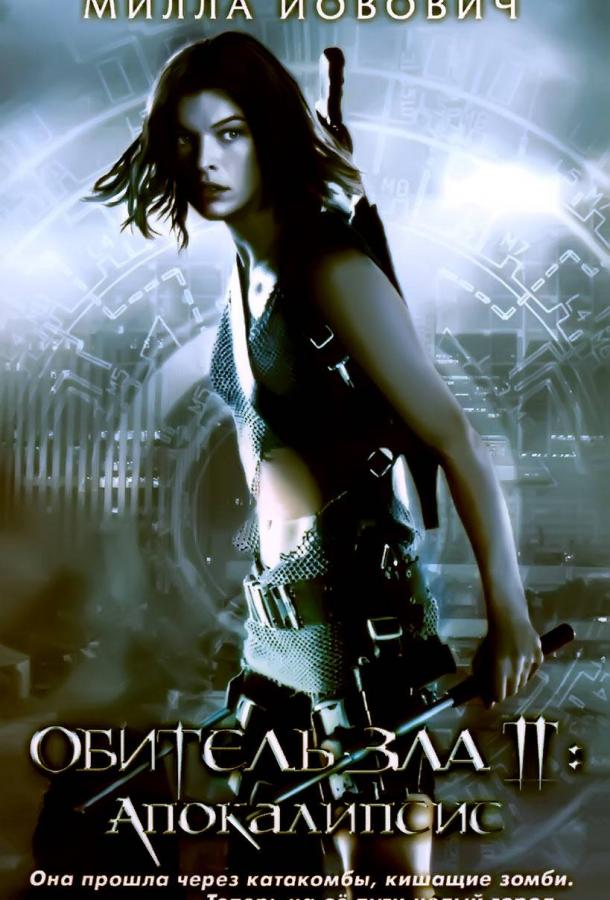 Смотреть Обитель зла 2: Апокалипсис