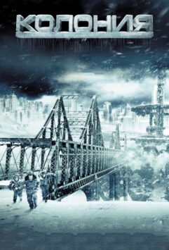 Смотреть Колония
