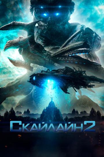 Смотреть Скайлайн 2