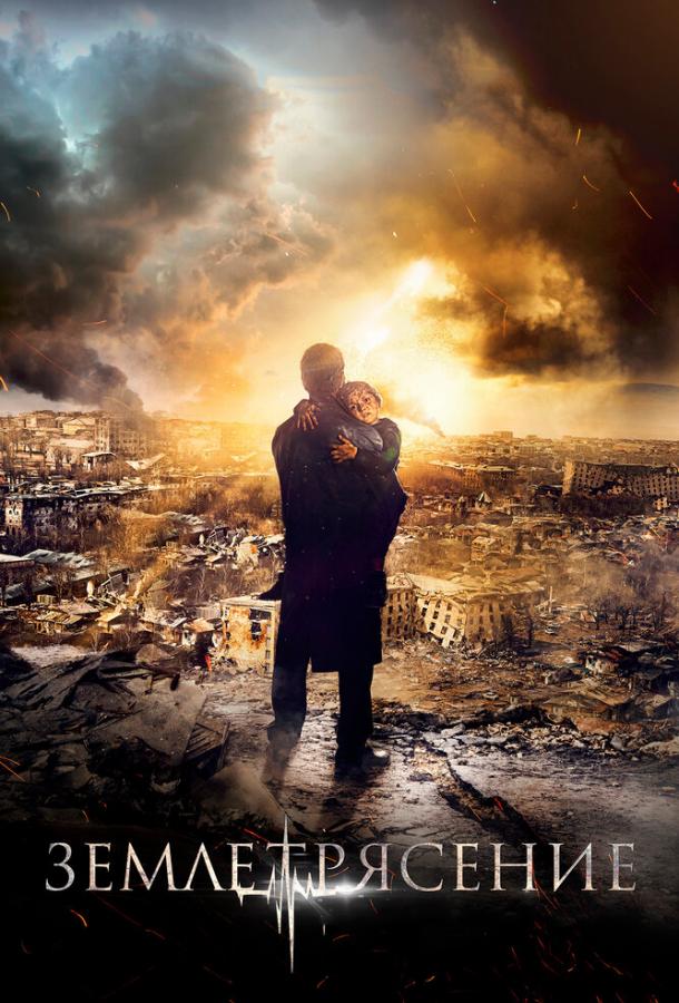 Смотреть Землетрясение