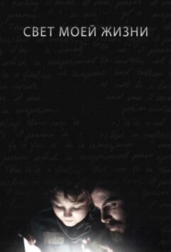 Смотреть Свет моей жизни