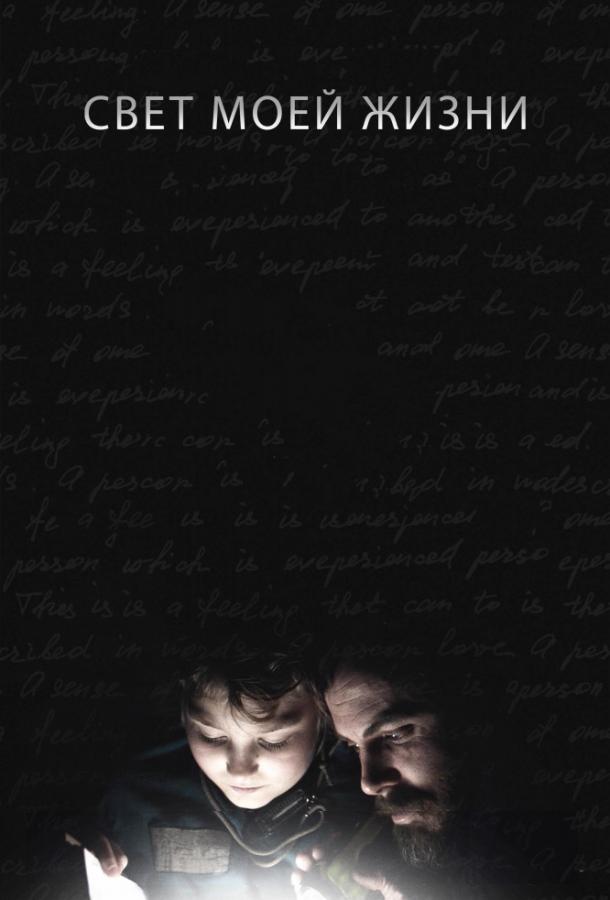 Смотреть Свет моей жизни